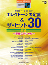 楽譜 エレクトーン STAGEA 8~5級 エレクトーンで弾く Vol.60 エレクトーンの定番&ザ・ヒット30 Vol.7 ~平成スペシャル~