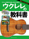 教則本 オールカラー教則 入門・初心者にわかりやすい ウクレレの教科書 【DVD&CD付】(3)