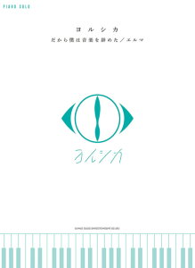 楽譜 ピアノ・ソロ 中級 ヨルシカ 「だから僕は音楽を辞めた」 / 「エルマ」