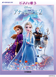 楽譜　ボーカル&ピアノ　中級　ピアノで歌う アナと雪の女王 2　〜日本版サウンドトラックより〜