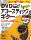 教則本 DVDで今日から弾ける!かんたんアコースティック・ギター New Edition (DVD付)