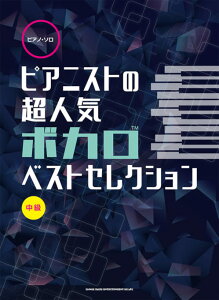 楽譜 ピアノ・ソロ 中級 ピアニストの超人気ボカロベストセレクション通販