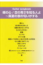 楽譜 Guitar songbook (ギター弾き語り) 裸の心 / 空の青さを知る人よ ~真夏の夜の匂いがする (あいみょん)