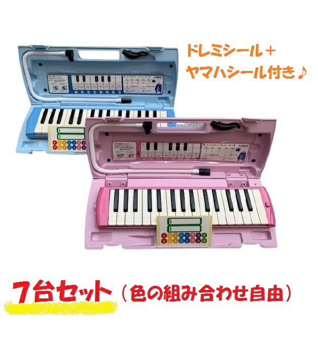 【四国・本州・九州限定販売 / 送料無料】 【取り寄せ後発送(通常2,3日)】 ■7セット / 色の組み合わせ自由（備考欄に記入）■ドレミシール・ヤマハシールプレゼント♪ YAMAHA ヤマハ ピアニカ P-32E（ブルー）/P-32EP（ピンク）