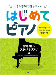 楽譜　はじめてピアノ　宮崎駿＆スタジオジブリ編 　(大きな音符で弾きやすい （すべての音符にドレミふりがな＆指番号つき)