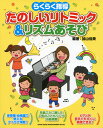 楽譜 らくらく指導 たのしいリトミック & リズムあそび (編著:加山佳美)