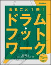 教則本 まるごと1冊! ドラム・フットワーク 効果絶大!脚×足 集中トレーニング