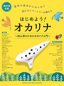 教則本　はじめよう！ オカリナ 〜初心者のためのオカリナ入門〜