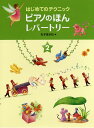 楽譜 はじめてのテクニック ピアノのほん レパートリー 2