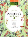 楽譜 エレクトーン STAGEA 5級 ポピュラー Vol.106 スタジオジブリ セレクション 1