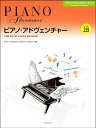教則本 ピアノ・アドヴェンチャー テクニック&パフォーマンス レベル 2B