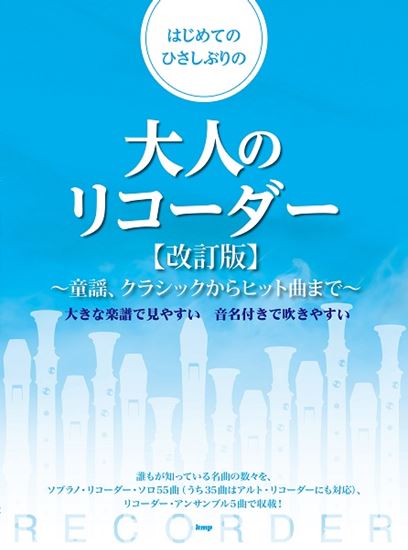 楽譜　はじめての　ひさしぶりの　大人のリコーダー　【改訂版】