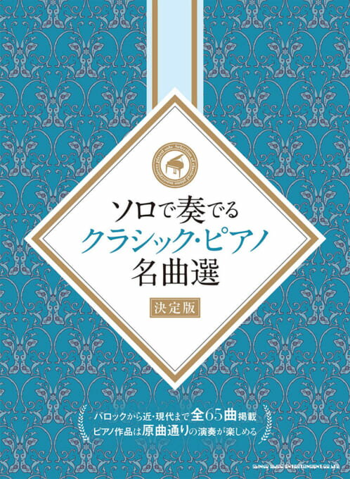 楽譜　中～上級 　ソロで奏でる　クラシック・ピアノ名曲選　[決定版]