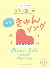 楽譜ピアノ・ソロ中級女子中高生の人気きゅんソング