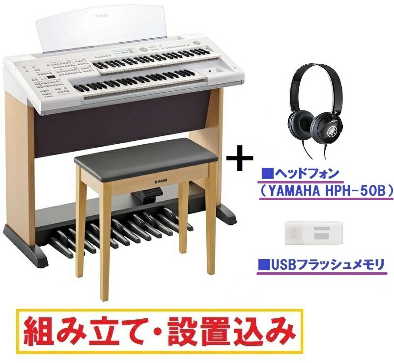 【業者による設置込み】ヤマハ エレクトーン ELB-02 / ステージア ベーシックモデル / YAMAHA Electone STAGEA ELB02 【 ヘッドフォン・USBメモリ・専用椅子付き】 【本州・四国・九州限定/何階への納品でも送料無料！】