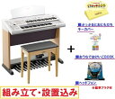 【業者による設置込み】ヤマハ エレクトーン ELB-02 / ステージア ベーシックモデル / YAMAHA Electone STAGEA ELB02 【ヘッドフォン ぷっぷるキーカバー おけいこBOOK 専用椅子付き】 【本州 四国 九州限定/何階への納品でも送料無料！】