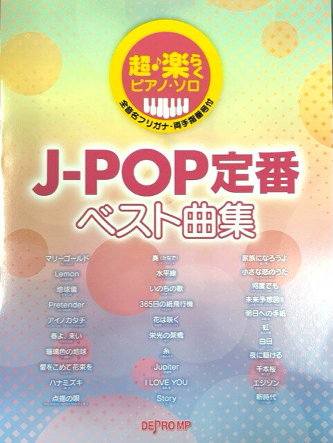 楽譜　超・楽らくピアノ・ソロ　J-POP 定番ベスト曲集