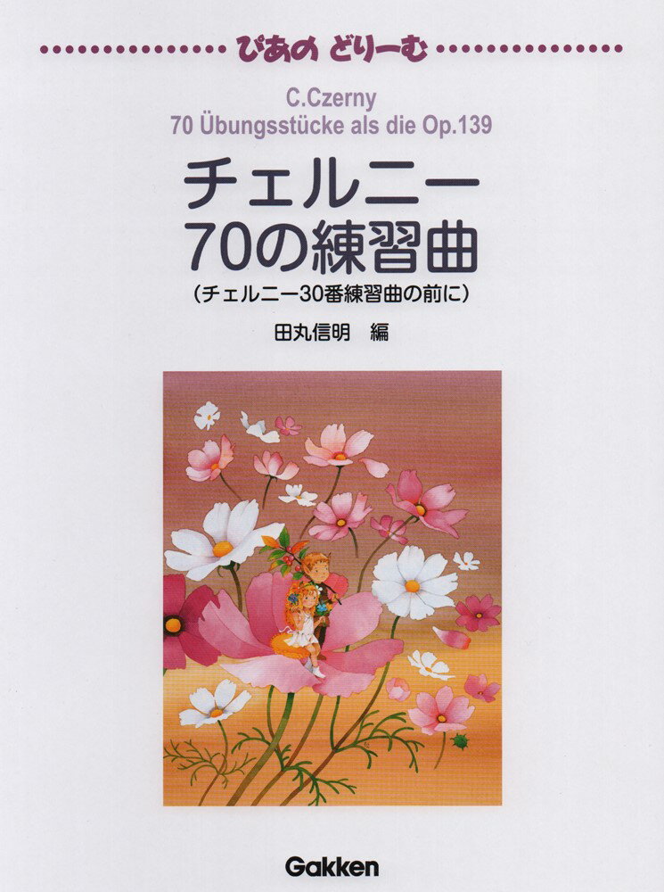 楽譜　ぴあのどりーむ　中級導入テキスト　チェルニー　70の練習曲（チェルニー30番練習曲の前に）