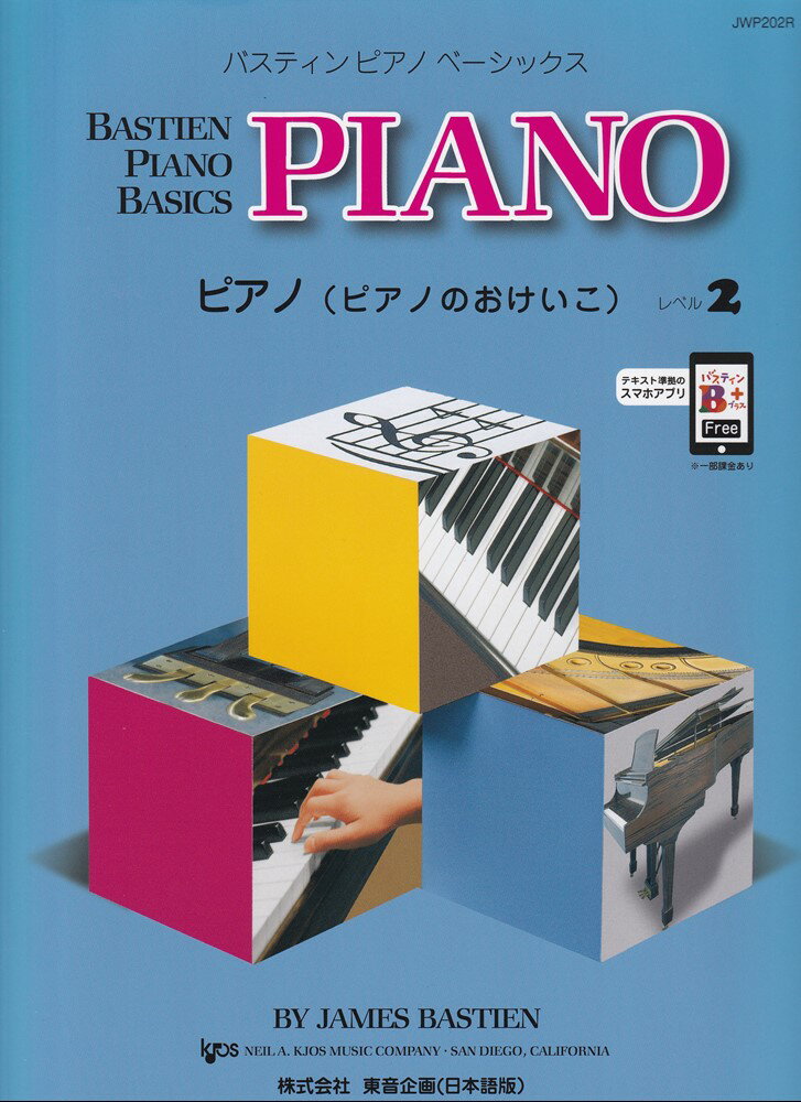 教則本　バスティン・ピアノ・ベーシックス　ピアノのおけいこ　レベル 2　JWP202R