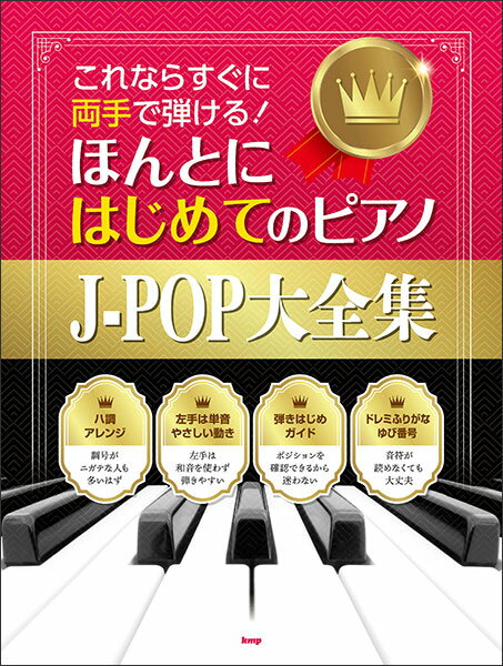 楽譜　これならすぐに両手で弾ける!　ほんとにはじめてのピアノJ-POP大全集