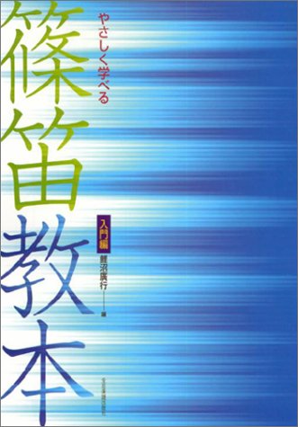 教則本　やさしく学べる 篠笛教本　入門編