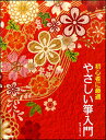 教則本 初心者に最適 やさしい箏入門