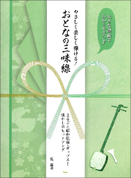 楽譜　大きな譜面でわかりやすい　やさしく楽しく弾ける！　おとなの三味線　まるごと昭和歌謡・ポップス！懐かしのヒットソング