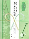 楽譜 大きな譜面でわかりやすい やさしく楽しく弾ける! おとなの三味線 まるごと昭和歌謡・ポップス!懐かしのヒットソング