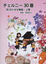 楽譜 チェルニー30番 30の小さな物語 上巻