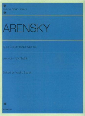楽譜　アレンスキー　ピアノ作品集　/ 全音ピアノライブラリー