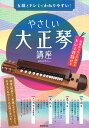 教則本 五線とドレミでわかりやすい! やさしい大正琴講座 (わかりやすい解説で、誰でも弾ける!)