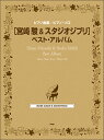 楽譜 ピアノ曲集 / ピアノ ソロ 宮崎駿＆スタジオジブリ ベスト アルバム