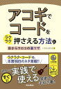 ラクラク・コードほか、読んですぐに使えるネタ満載!禁断の手引き書が完成!! アコギをはじめたばかりの初心者は、「押さえられないコードがあって曲が弾けない」といった悩みを持っていると思います。そこで本書は、数本の弦を使ったコードや、指1本で押さえる方法、セーハを使わなくてすむ押さえ方など、ラクして弾ける方法を多数紹介しています。コード・ブックには載っていないこれらの方法を知っていれば、弾ける曲が一気に広がることでしょう。また、コード進行をオシャレに発展させる方法もレクチャー。もちろん、もとのコード進行より、カンタンになっています!弾き語りの伴奏は、どんな風に弾くかは演奏者に委ねられています。ですから、本書で紹介している方法をガンガン使って、レパートリーを増やしてくださいね。 収載内容： ●Introduction ──本書の目的 ──スタートを大切にしたい ──楽しければ続く 続けるには楽しむ ──上手なギタリストは、楽をすることも上手 ──本書の活用法 ──付録音源について ──著者YouTubeチャンネルの紹介 序章 ギターに対する姿勢と心構えのチェック 腕の振り方の基本(右腕) 脇を開けすぎない(両腕) 手首を曲げすぎない(左手) 肩の力を抜く(両肩) 爪は短めに(左手) 頭を垂れない(猫背はNO) 弦を押さえる指の位置(左手) 弦は指先で押さえるのが基本(左手) 親指の位置を考える(左手) ピックを選ぶ(右手) 座って弾く場合も立って弾く時と同じ姿勢をキープ 足を組むか、組まないか リズミカルな体が、躍動を産む 手の大きさは関係ない 音をミュートするということ 慣れてきたら、大きくプレイする(右手) ●第1章 楽にコードを押さえる裏ワザ 1-1 Gコードは開放弦3 本でOK 1-2 Aコードは指1 本でOK 1-3 人差指1 本コード 1-4 EmはEm7でもOK 1-5 AmはAm7でもOK 1-6 CはCM7でもOK 1-7 G7はG6でもOK 1-8 G6とEm7は友達 1-9 Fコードは3音で十分 1-10 FコードはFM7にしてもOK 1-11 Fをズラしていろんなコード 1-12 B7は小指を抜いてもOK 1-13 dimは4本だけ弾けばOK 1-14 augも4本だけ弾けばOK 1-15 こんなDm7があるの！？ 1-16 こんなDm & Amもあるの！？ COLUMN 日々の練習譜例 ●第2章 新しいコードを押さえる裏ワザ 2-1 このE7は知ってますか？ 2-2 このセブンスは知ってますか？ 2-3 バレーをしないA7コード 2-4 この3つのD7は同じフォーム 2-5 Am7はジャジーに 2-6 メジャーとm7は3フレット差 2-7 A6はF♯m7と構成音が近い 2-8 GM7も抜粋でもOK 2-9 F♯m(♭5)は、F ♯m7(♭5)でいい COLUMN 矯正は難しい/カポはズルではない COLUMN 困ったときはラクラク・コード COLUMN 日々の練習譜例 ●第3章 難しいコードを押さえる裏ワザ カポを使ってキーごとラクにしよう！ カポをするフォームの理解/キーを変えるポイント 3-1 最大の難関はE♭コードだ！ 3-2 5弦ルートのm7(♭5)はdim の弦違い 3-3 C♯m7(♭5)があったらラッキー 3-4 2つの「9(ナインス)」の押さえ方 3-5 1弦で「9(ナインス)」を加える 3-6 オン・コードと分数コード 3-7 D(onF♯)は親指かバレーで攻略 3-8 「□(on5)」というオン・コード COLUMN 再考ルート音とは?/音をチョイスする COLUMN ストロークとアルペジオ/音を消す必要 COLUMN 日々の練習譜例 ●第4 章 うまくコード・チェンジする裏ワザ 4-1 ストロークよりアルペジオ 4-2 ストロークとアルペジオの中間 4-3 ピッキングもいろいろ 4-4 音を綺麗に出すコツは「ミュート」 4-5 開放弦を挟むコード・チェンジ 4-6 ブラッシングも音楽のうち 4-7 ブラッシングでコード・チェンジ 4-8 遠い移動はグリッサンドで解決 4-9 全部の指を離さなくていい場合 4-10 開放弦が鳴っても良い場合 4-11 持続音を作ろう01 4-12 持続音を作ろう02 4-13 パワー・コードで乗り切ろう COLUMN 答えはひとつではない/今後、どのように進んでいくか COLUMN 日々の練習譜例 COLUMN 楽しめば上達する/練習は楽しむべし ギターを楽しむ10ヵ条 ●出版社：リットーミュージック● ●こちらの商品は、日時指定ができませんのでご了承ください●