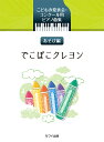 楽譜 こどもの発表会・コンクール用ピアノ曲集 でこぼこクレヨン あそび編