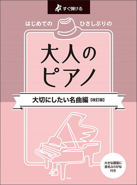 楽譜　すぐ弾ける　はじめてのひさしぶりの　大人のピアノ　大切にしたい名曲編　（改訂版）