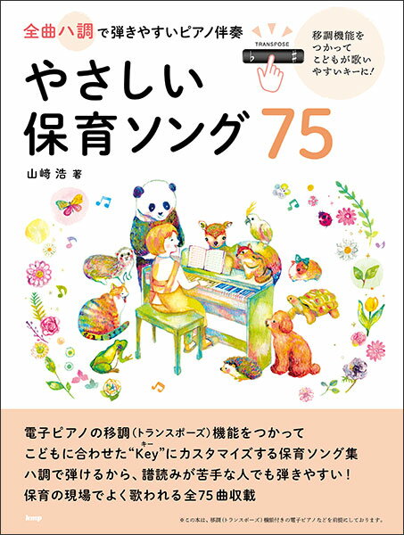楽譜　全曲ハ調で弾きやすいピアノ伴奏 やさしい保育ソング 75　移調機能をつかってこどもが歌いやすいキーに