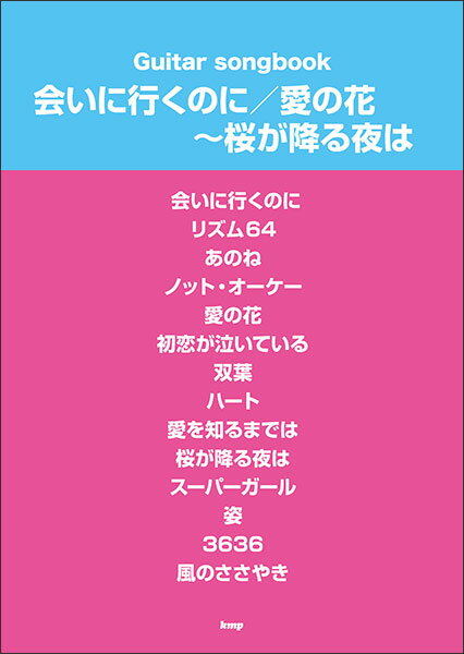 楽譜　Guitar songbook　(ギター弾き語り) 会いに行くのに / 愛の花～桜が降る夜は（あいみょん）