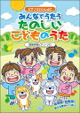 楽譜 ピアノといっしょに みんなでうたう たのしいこどものうた 簡易伴奏 ピアノ・ソロ