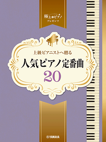 楽譜　ピアノソロ 上級 極上のピアノプレゼンツ　上級ピアニストへ贈る 人気ピアノ定番曲 20