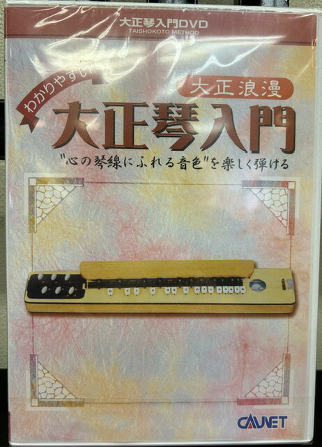 はじめて大正琴に取り組む方にも無理なく進めるよう、また突然難しくならないように工夫、編集してあります。 目次 ステップ1：大正琴のしくみ 大正琴の構造や各部の名称を分かりやすく説明しています。 ステップ2：姿勢と楽器の構え方 安定した音色を生み出すには、正しい姿勢と楽器の持ち方も重要なポイントです。 ステップ3：音の出し方 弦の正しい弾き方や奏法を数字譜（専用楽譜）の解説も含め説明しています。 ステップ4：模範演奏 出演者の模範演奏に合わせて曲を弾く練習です。 （さくらさくら、花かげ、通りゃんせ、船頭小唄） ●出版社：ライリスト社 ● ●こちらの商品は、日時指定ができませんのでご了承ください●