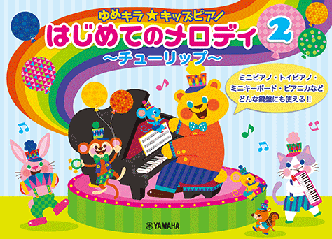 楽譜　ゆめキラ☆キッズピアノ　はじめてのメロディ 2　〜チューリップ〜