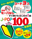 楽譜 ギター弾き語り 初級/初中級 「全曲セーハなし」「コード3つから」すぐ弾けるはじめの1曲 J-POPベスト100 新装版