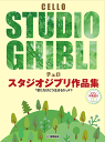 楽譜 チェロ 中級 スタジオジブリ作品集 【ピアノ伴奏譜付】
