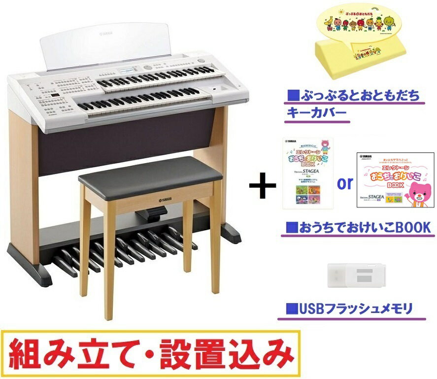 【業者による設置込み】ヤマハ エレクトーン ELB-02 / ステージア ベーシックモデル / YAMAHA Electone STAGEA ELB02 【ぷっぷるキーカバー おけいこBOOK USBメモリ 専用椅子付き】 【本州 四国 九州限定/何階への納品でも送料無料！】