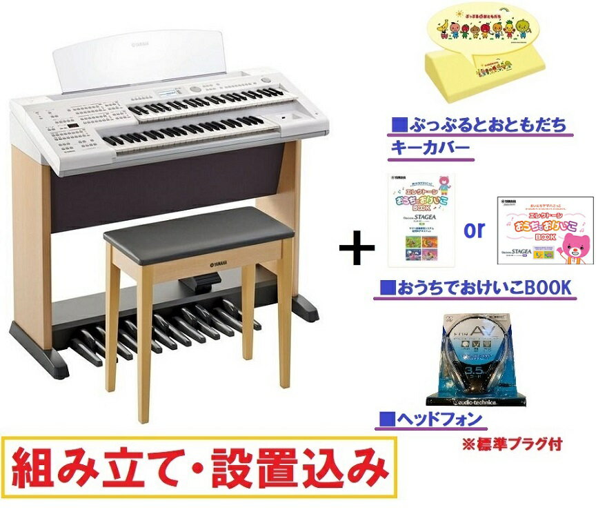 【業者による設置込み】ヤマハ エレクトーン ELB-02 / ステージア ベーシックモデル / YAMAHA Electone STAGEA ELB02 【ヘッドフォン・ぷっぷるキーカバー・おけいこBOOK・専用椅子付き】 【本州・四国・九州限定/何階への納品でも送料無料！】