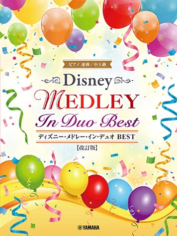 楽譜　ピアノ連弾　中上級　ディズニー・メドレー・イン・デュオ BEST 【改訂版】