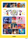 楽譜 ピアノソロ 入門~初級 ディズニー・ソングス ベスト40 改訂版