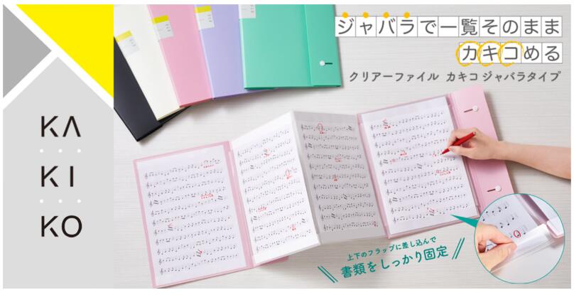 【お取り寄せ（通常1～2週間以内に入荷）】 楽譜ファイル　カキコ　ジャバラタイプ　 16ポケット