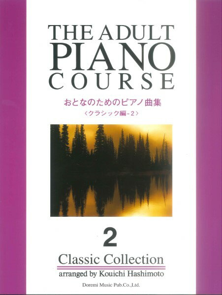 楽譜　おとなのためのピアノ曲集　クラシック編 2
