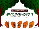 教則本 個人でもグループでも使える よいこのリトミック 1 (ごほうびゲームつき)